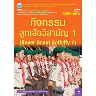 กิจกรรมลูกเสือวิสามัญ 1